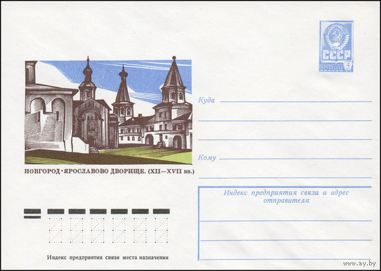 Художественный маркированный конверт СССР N 13059 (04.09.1978) Новгород. Ярославово дворище. (XII-XVII вв.)