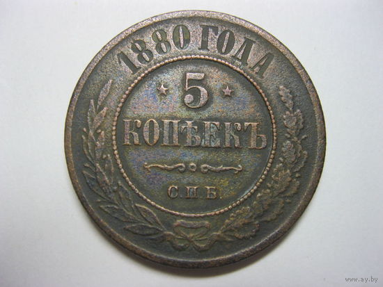 5 копеек 1880 СПБ