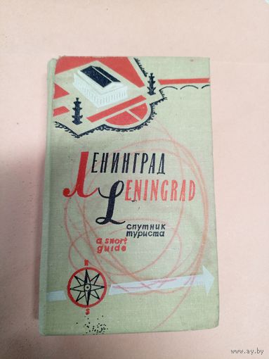 Путеводитель"Ленинград"/011
