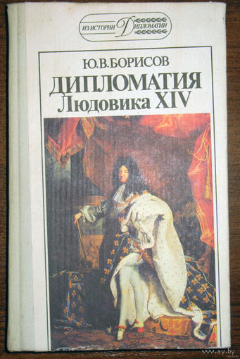 Дипломатия Людовика XIV.