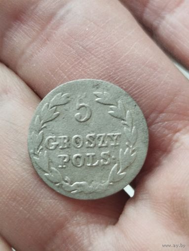 5 грошей 1826 с рубля