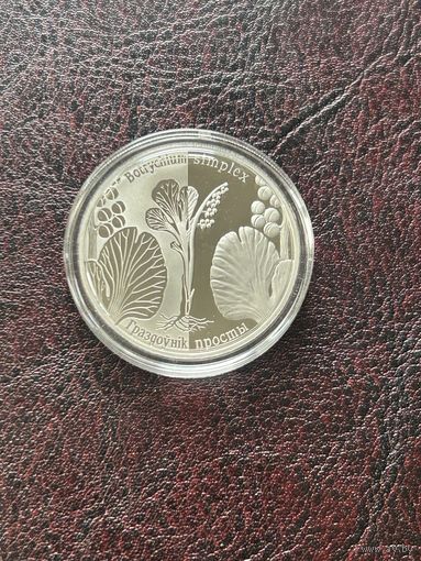 Гроздовник простой. 1 рубль 2014 (серия "Возрожденные растения")