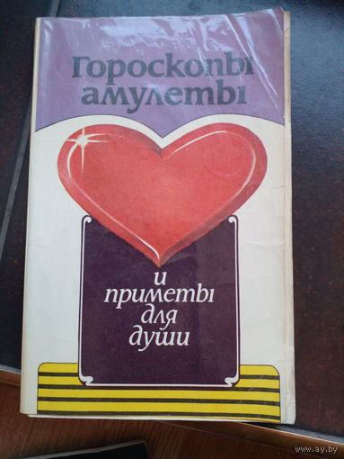 Гороскопы, амулеты и приметы для души. Сост. Н.А. Кузнецова Минск. Ураджай. 1994г. 127 с. Бумажная обложка, обычный формат.
