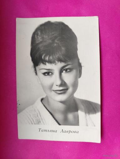 Артисты. Т. Лаврова. 1966 г. 472.