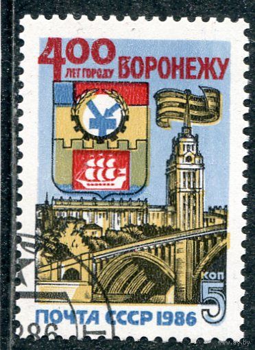 СССР 1986.. 400 лет городу Воронеж