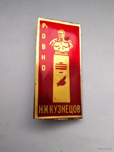 Значок.Ровно.Памятник Н.И. Кузнецову.