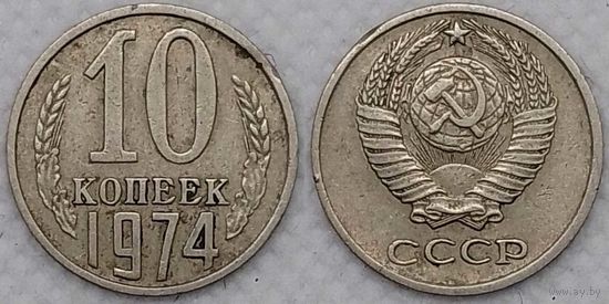 10 копеек 1974 СССР