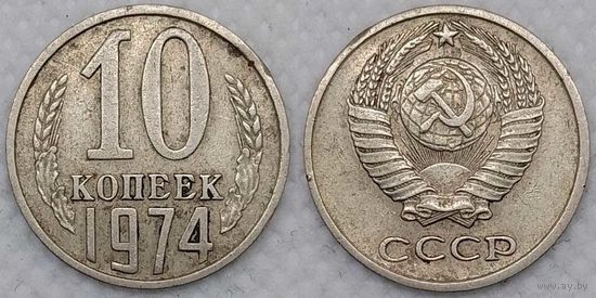 10 копеек 1974 СССР