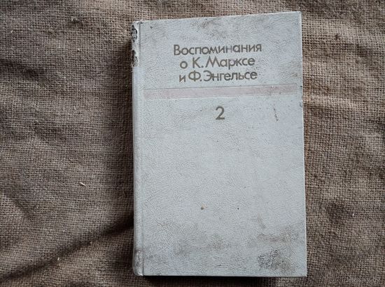 Воспоминания о К. Марксе и Ф. Энгельсе