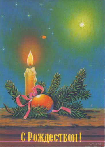 Чистая открытка 1991г. "С Рождеством! Свеча" худ. В. Зарубин