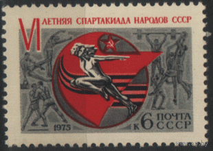 З. 4390. 1975. 6-ая летняя Спартакиада народов СССР. Чист.