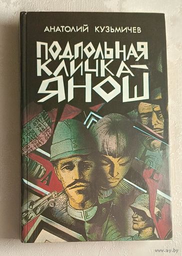 Кузьмичев Анатолий. Подпольная кличка Янош. 1987