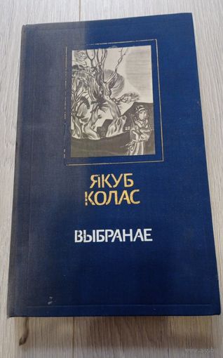Якуб Колас. Выбранае: вершы і паэмы (юбілейнае выданне). Укладальнік В. Бечык. Мастак Г. Паплаўскі