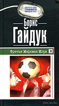 Борис Гайдук. Третья Мировая Игра.