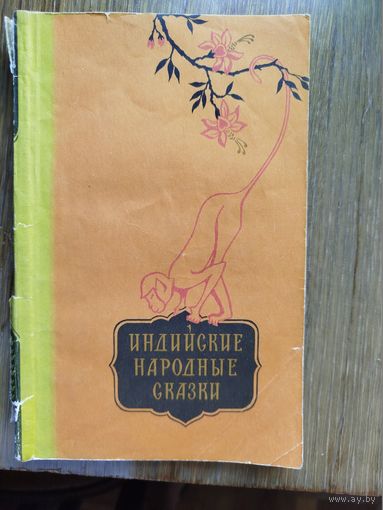 Индийские народные сказки