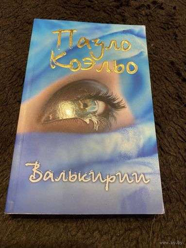 Пауло Коэльо "Валькирии".