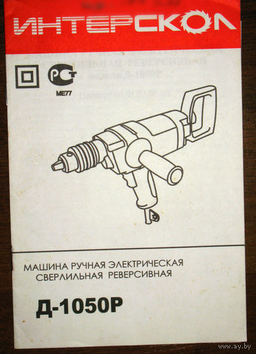 Паспорт - машина ручная электрическая сверлильная реверсивная Д-1050Р