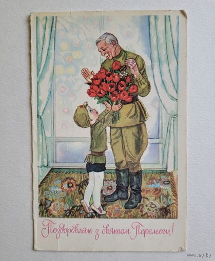 Открытка двойная " Поздравляю с праздником Победы!" (на украинском языке), худ. А. Горобиевская, 1985 г.