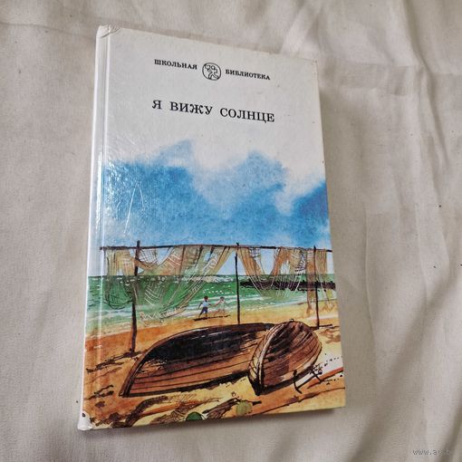 Я вижу солнце Сборник произведений