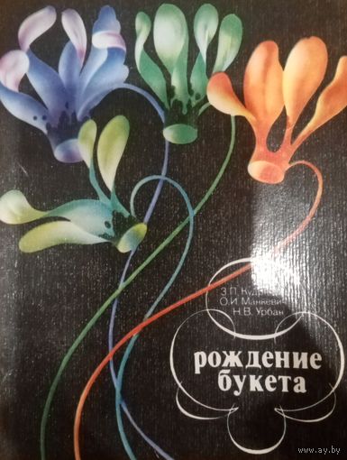 Рождение букета. Книга по флористике 1982 год