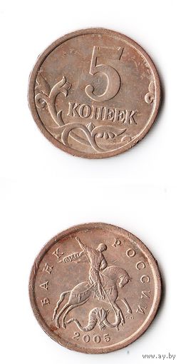 5 копеек Российская Федерация 2005 года (СП)
