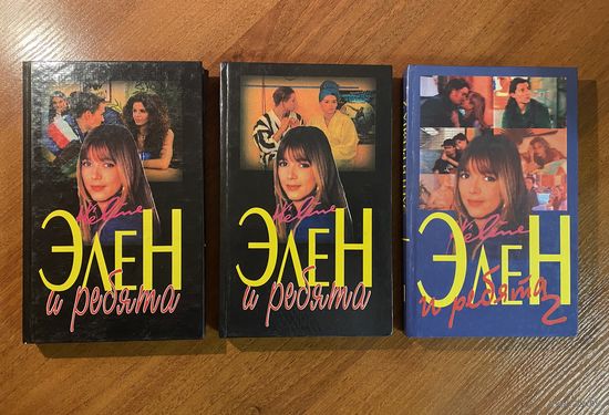 Книги Элен и ребята