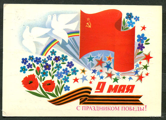 9 мая. С праздником Победы!. Худ. В. Чмаров. 1987