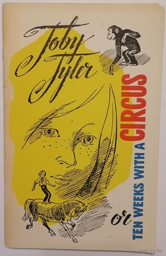 Тоби Тайлер, или 10недель с цирком. Джю. Отис. Toby Tyler