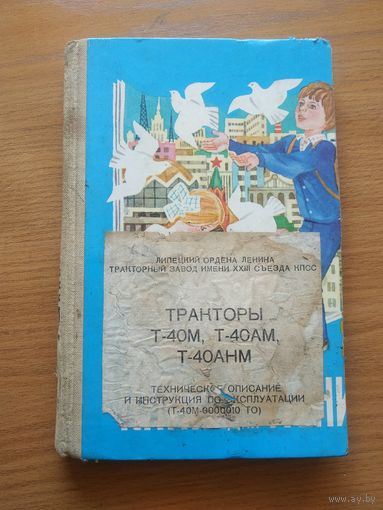 Книга "Тракторы Т-40М, Т-40АМ, Т-40АНМ. Техническое описание и инструкция по эксплуатации". СССР, 1984 год.