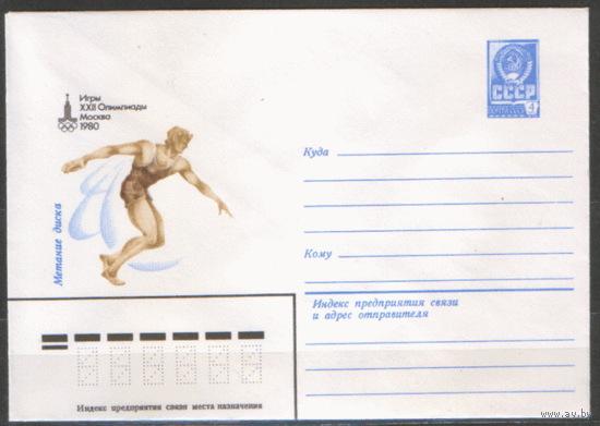 ХМ конверт. 1979. ОИ-80. Метание диска.