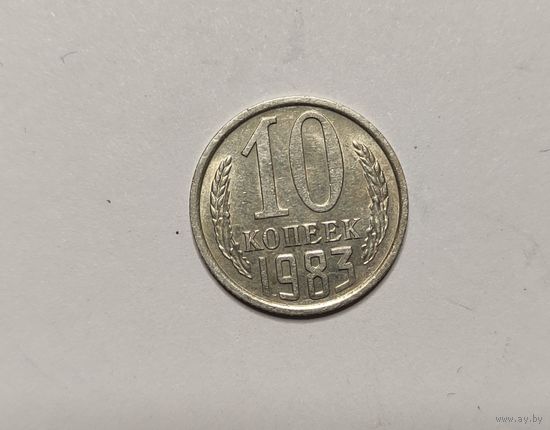 10 копеек 1983