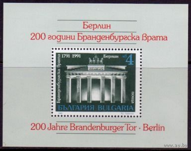 Болгария 1991. Архитектура. Mi # блок 217. MNH** Берлин Бранденбургские ворота Блок