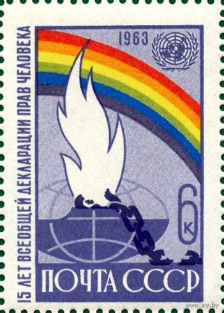 СССР 1963 - 15-летие всеобщей Декларации прав человека **