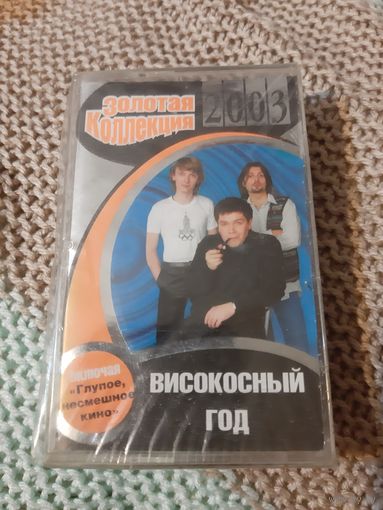 Кассета Високосный год. Золотая коллекция. Новая. в упаковке.