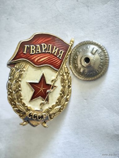 Знак Гвардия (Фабрика спортивных знаков)