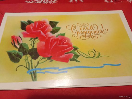 Открытка 1986г. Подписана. Двойная