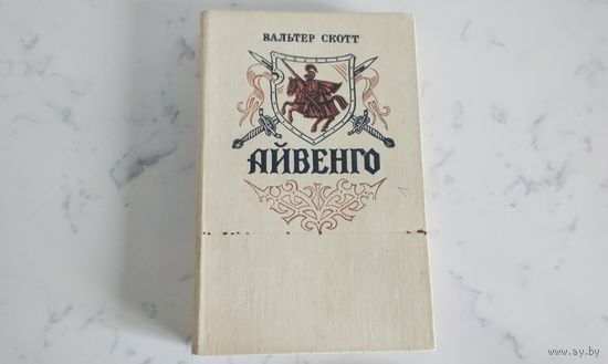 Вальтер Скотт Айвенго