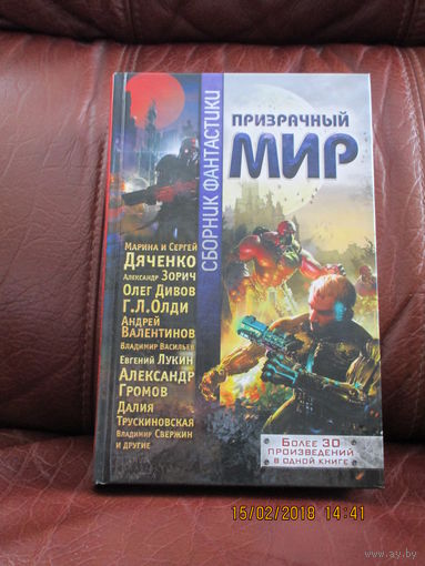 "Призрачный мир" Сборник фантастики