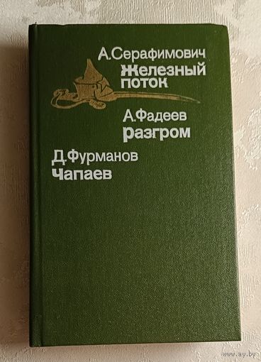 Серафимович Александр. Железный поток/Фадеев Александр.Разгром/ Фурманов Дмитрий. Чапаев/1986