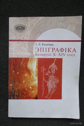 Эпіграфіка Беларусі Х-ХIV ст.ст. ( Эпиграфика Беларуси, X-XIV в.в. )