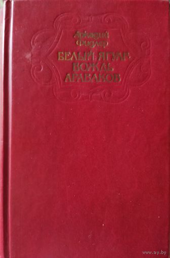 БЕЛЫЙ ЯГУАР ВОЖДЬ АРАВАКОВ.