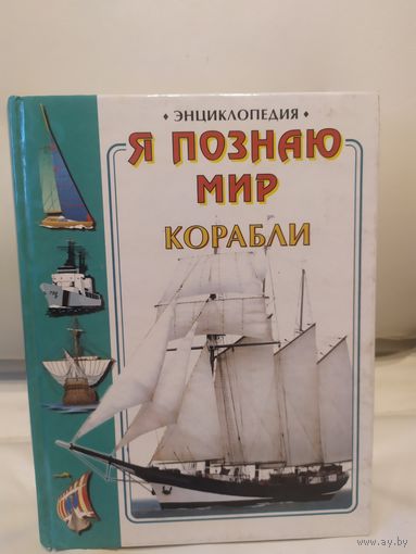 Энциклопедия "Я познаю мир" КОРАБЛИ\065