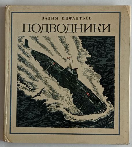 В.Инфантьев. Подводники. Детская литература 1984г. 125 страниц.