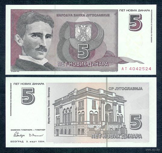 Югославия 5 динар 1994 год, UNC. ВОЗМОЖЕН ОБМЕН !