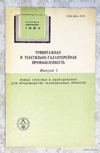 Из истории СССР: Трикотажная и текстильно-галантерейная промышленность. Обзор 1983г. выпуск 1. Новые способы и оборудование для производства тканевязаных полотен.