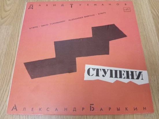 Александр Барыкин Давид Тухманов - Ступени