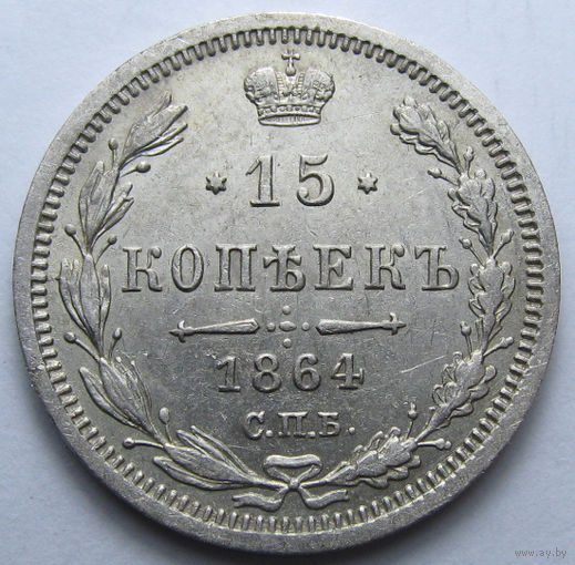 15 КОПЕЕК 1864 СПБ-НФ ШТЕМПЕЛЬНЫЙ БЛЕСК, КЛАДОВЫЙ СОХРАН
