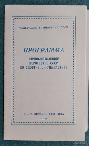 Программа первенства СССР по спортивной гимнастике. Киев. 1960 г.