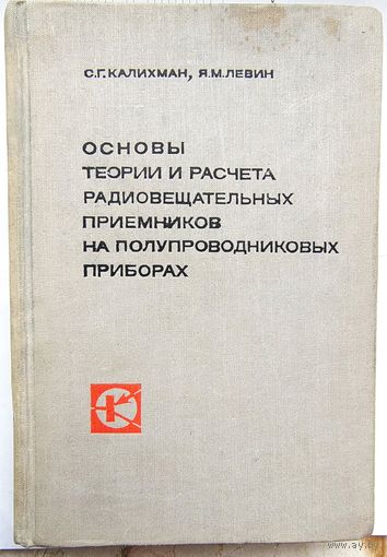 Основы теории и расчета радиовещательных приемников на полупроводниковых приборах. Калихман. Левин