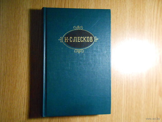 Лесков Н.С. Собрание сочинений. В двенадцати томах